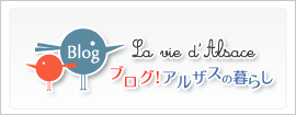 ブログ！アルザスの暮らし